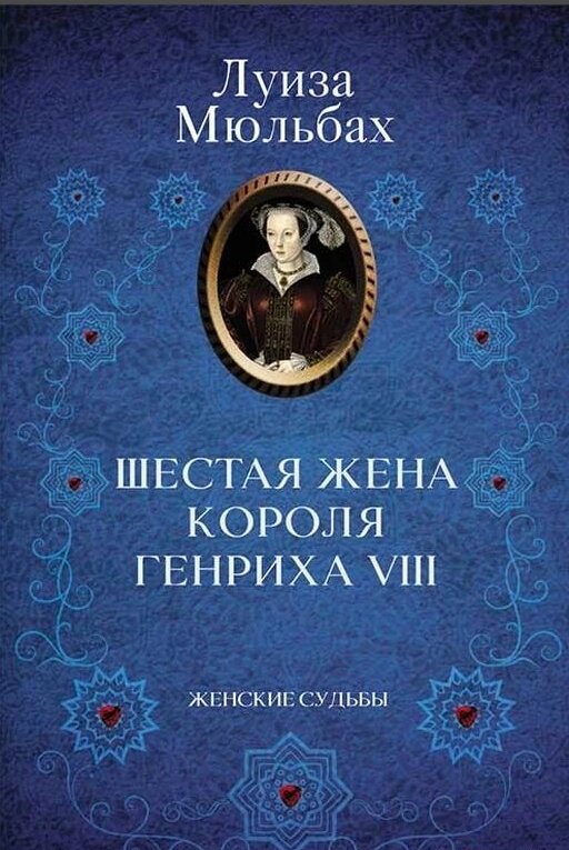 Книга Жіночі долі. Шоста дружина короля Генріха 8. Автор - Луїза Мюльбах (КСД) від компанії Книгарня БУККАФЕ - фото 1