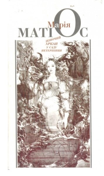 Книга Жіночий аркан у саду нетерпіння. Автор - Марія Матіос (Піраміда) від компанії Книгарня БУККАФЕ - фото 1