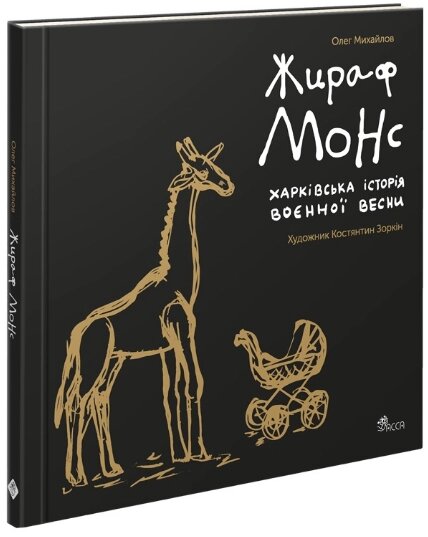 Книга Жираф Монс. Харківська історія воєнної весни. Артбук. Автор - Олег Михайлов (АССА) від компанії Книгарня БУККАФЕ - фото 1