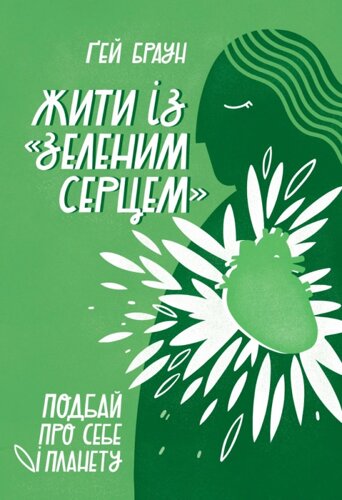 Книга Жити із "зеленим серцем"Подбай про себе і планету. Автор - Ґей Браун (Наш формат)