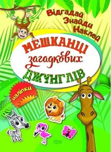 Книга Мешканці загадкових джунглів. Відгадай. Знайди. Наклей. Автор - Вишневська Тетяна (Торсінг)