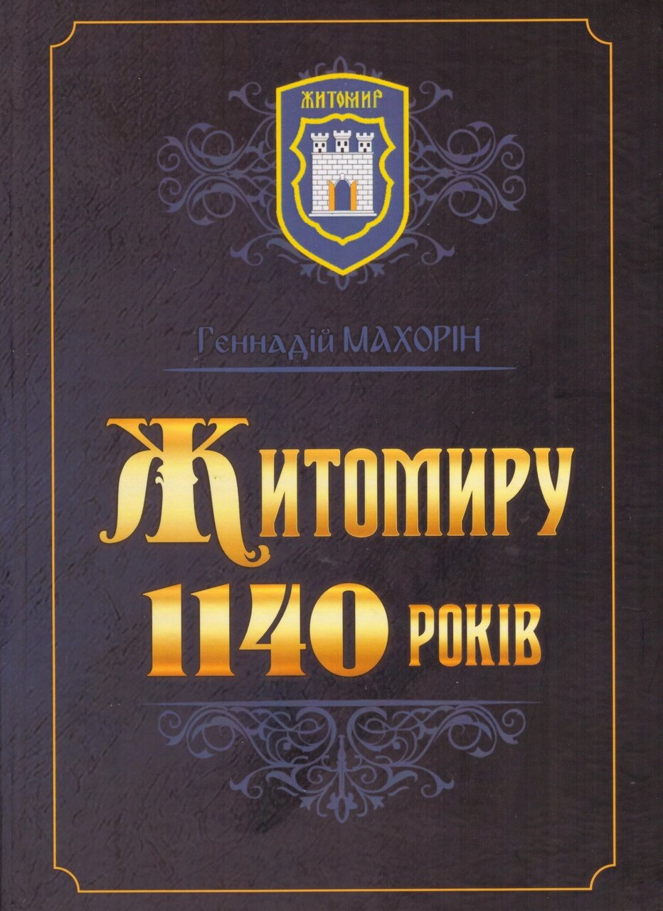 Книга Житомиру 1140 років. Автор - Геннадій Махорін (НОВОград) (тв.) від компанії Книгарня БУККАФЕ - фото 1