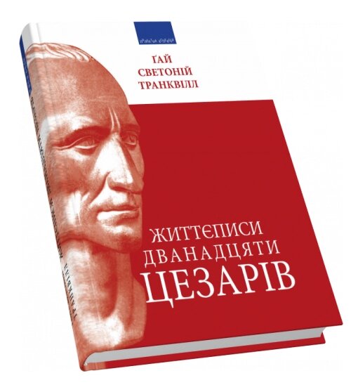 Книга Життєписи дванадцяти цезарів. Автор - Ґай Светоній Транквілл (Піраміда) (пер. Павло Содомора) від компанії Книгарня БУККАФЕ - фото 1