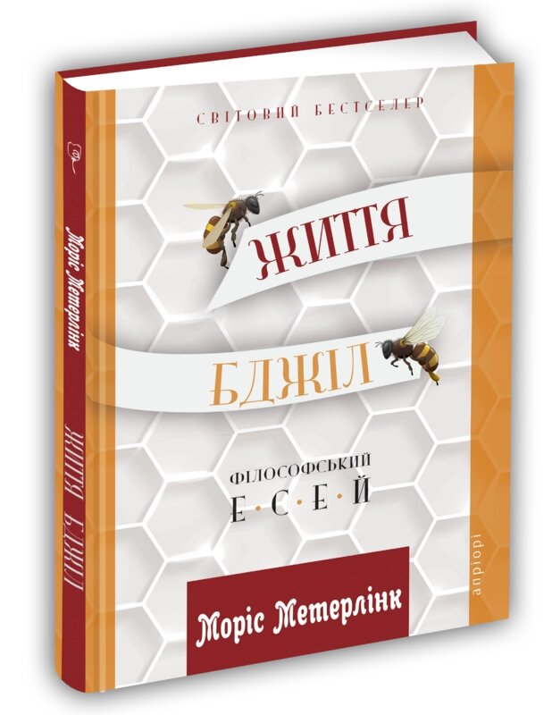 Книга Життя бджіл. Автор - Моріс Метерлінк (Апріорі) від компанії Стродо - фото 1