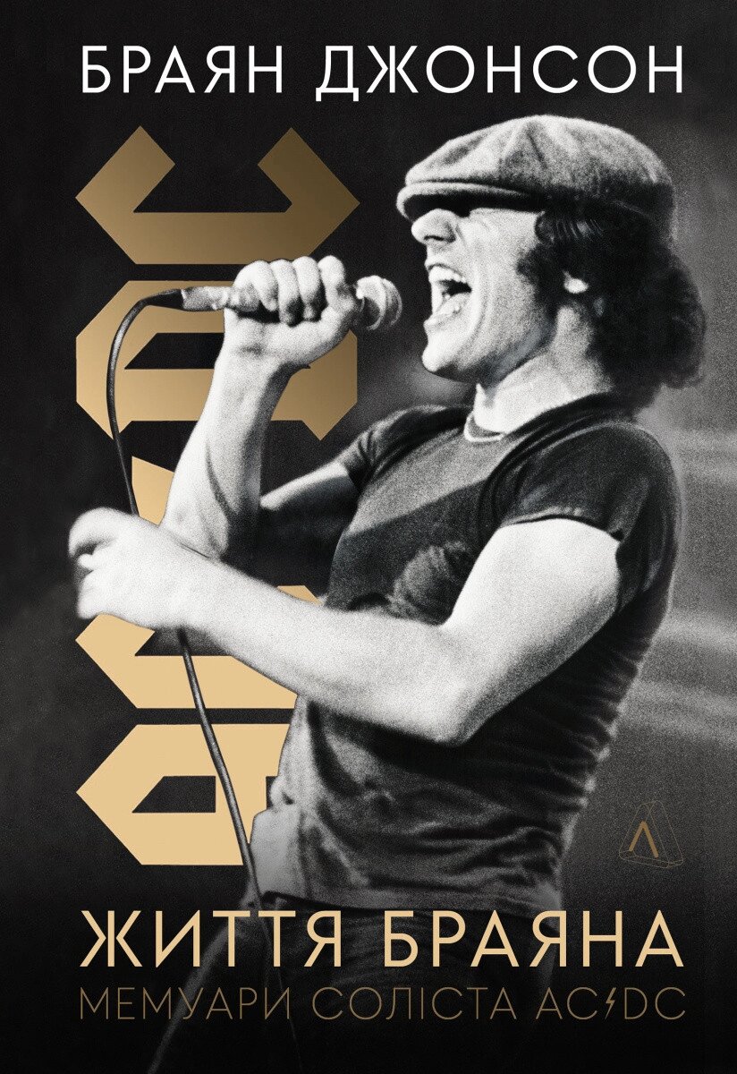 Книга Життя Браяна. Мемуари соліста AC/DC. Автор - Браян Джонсон (Лабораторія) (тв.) від компанії Книгарня БУККАФЕ - фото 1