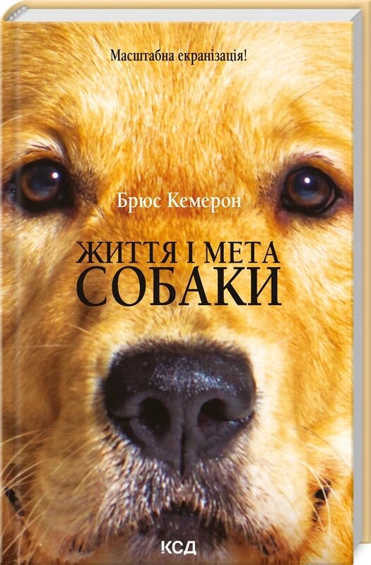 Книга Життя і мета собаки. Автор - Брюс Кемерон (КСД) від компанії Книгарня БУККАФЕ - фото 1