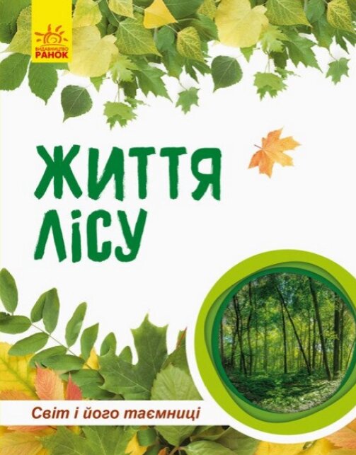 Книга Життя лісу. Світ і його таємниці. Автор - Галина Стороженко (Ранок) від компанії Книгарня БУККАФЕ - фото 1