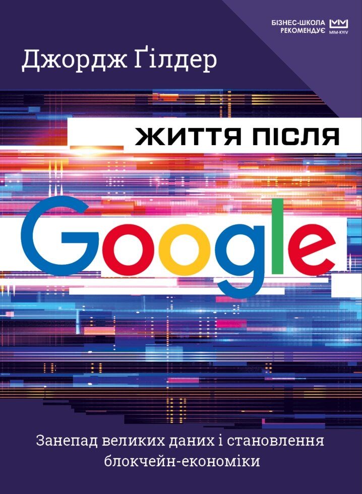 Книга Життя після Google. Автор - Джордж Гілдер (BookChef) від компанії Стродо - фото 1