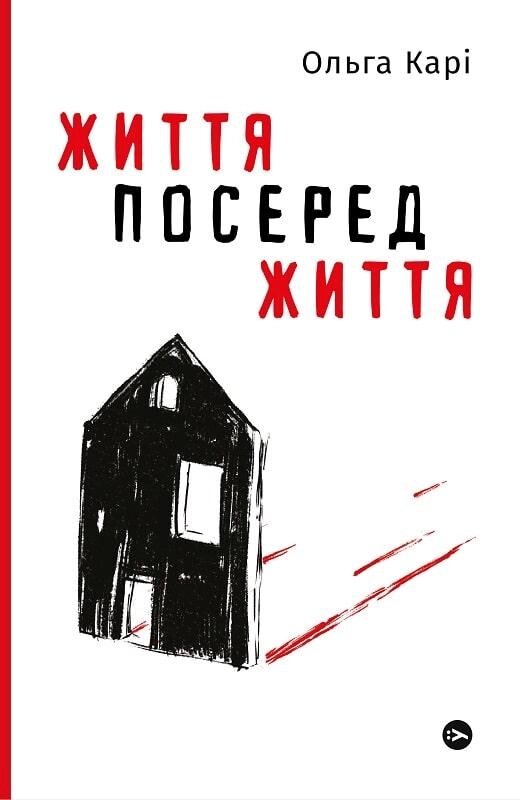 Книга Життя посеред життя. Автор - Ольга Карі (Yakaboo Publishing) від компанії Книгарня БУККАФЕ - фото 1