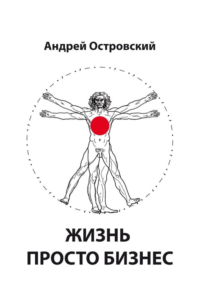 Книга Життя просто Бізнес. Автор - Островський А. О. (Знання України) від компанії Книгарня БУККАФЕ - фото 1