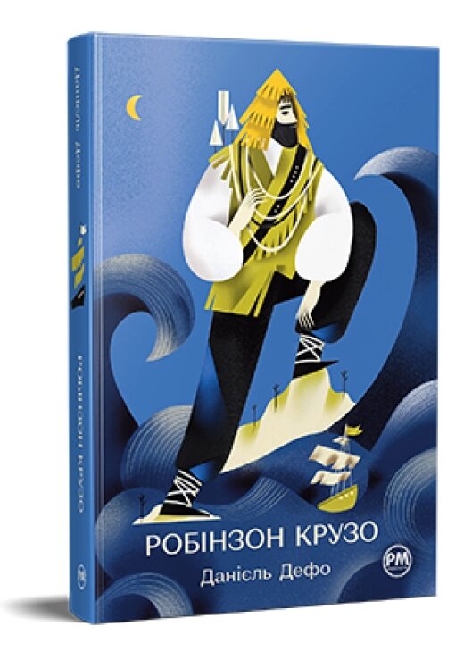 Книга Життя та незвичайні й дивовижні пригоди Робінзона Крузо. Відомі та незвідані. Автор - Д. Дефо (РМ) від компанії Стродо - фото 1