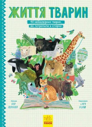 Книга Життя тварин: 50 неймовірних тварин, які потрапили в історію. Автор - Лервілл Бен (Ранок) від компанії Книгарня БУККАФЕ - фото 1