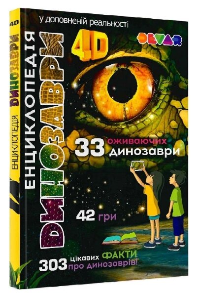 Книга Жива 4D енциклопедія “Динозаври”. Автор - Костянтин Туркін, Олександр Плотніков, Євген Рибалкін (Devar) від компанії Книгарня БУККАФЕ - фото 1