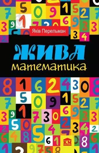 Книга Жива математика. Автор - Яків Перельман (КМ-Букс) від компанії Стродо - фото 1