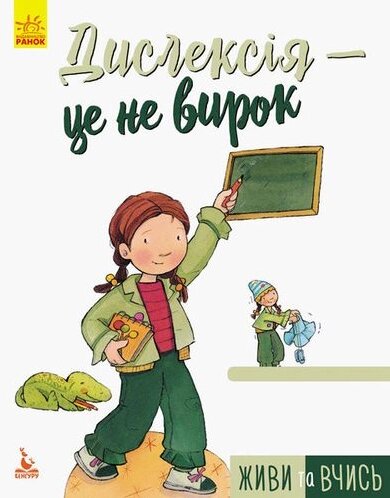 Книга Живи та вчись. Дислексія - це не вирок. Автор - Дженніфер Мур-Маллінос (Ранок) від компанії Книгарня БУККАФЕ - фото 1