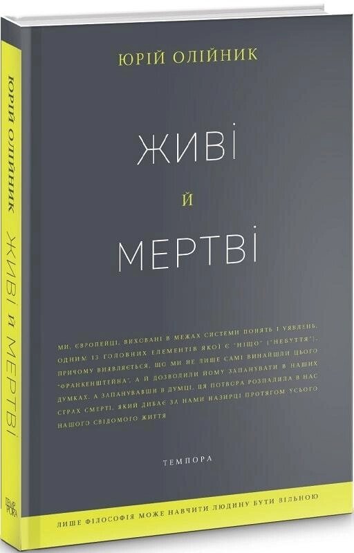 Книга Живі й мертві. Автор - Юрій Олійник (Темпора) від компанії Книгарня БУККАФЕ - фото 1