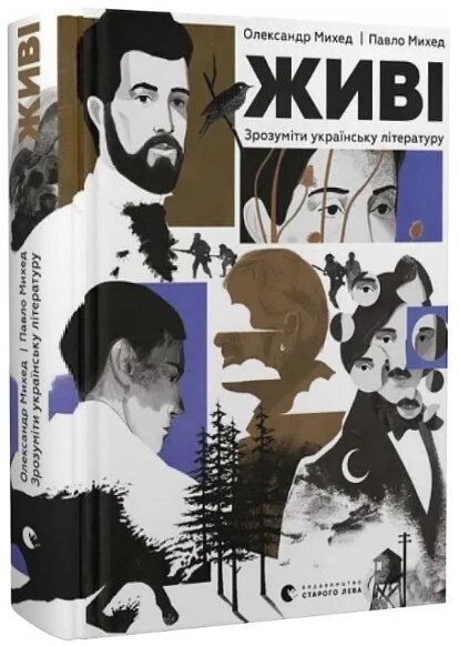 Книга Живі. Зрозуміти українську літературу. Автор - Олександр Михед, Павло Михед, Андріана Чуніс (ВСЛ) від компанії Книгарня БУККАФЕ - фото 1