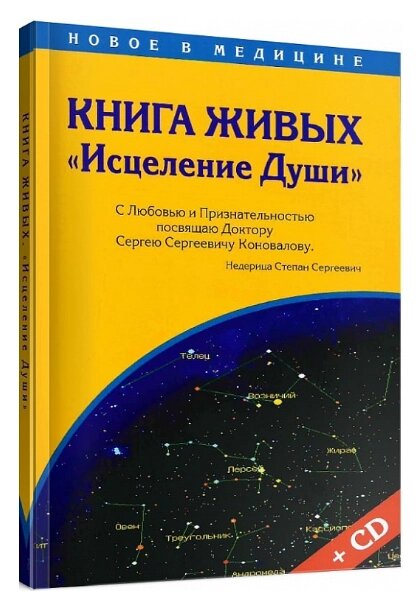 Книга живих «Лікування Душі» + CD «Лікування Душі». Автор - Стефан Недериця (Classica) від компанії Книгарня БУККАФЕ - фото 1