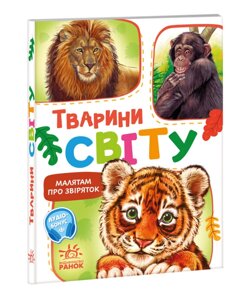 Книга Тварини світу. Малятам про звіряток. Автор - Григорій Меламед (Ранок)