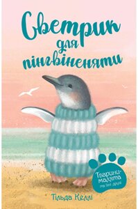 Книга Тварини-малята та їхні друзі. Книга 1. Светрик для пінгвіненяти. Автор - Тільда Келлі (Рідна мова)