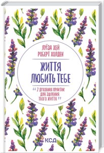 Книга Життя любить тебе. 7 духовних практик для зцілення. Автор - Луїза Хей (КСД)