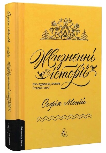 Книга Жизнєнні історії. Про буденне, любов і трохи солі. Автор - Софія Мокій (Лабораторія) (мініформат) від компанії Книгарня БУККАФЕ - фото 1