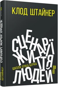 Книга Сценарії життя людей. Автор - Клод М. Штайнер (Фабула)