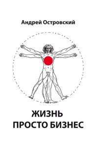 Книга Життя просто Бізнес. Автор - Островський А. О. (Знання України)