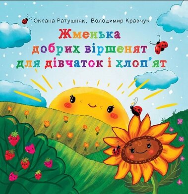 Книга Жменька добрих віршенят для дівчаток і хлоп’ят. Автор - Володимир Кравчук, Оксана Ратушняк (Богдан) від компанії Стродо - фото 1