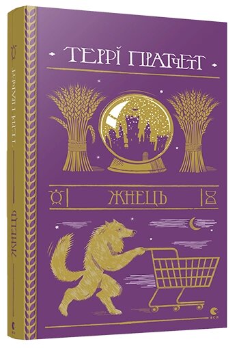 Книга Жнець. Дискосвіт. Смерть. Книга 2. Автор - Пратчетт Террі (ВСЛ) від компанії Стродо - фото 1