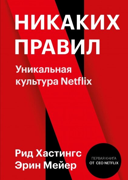 Книга Жодних правил Унікальна культура Netflix. Автор - Рід Хастінгс, Ерін Мейєр від компанії Книгарня БУККАФЕ - фото 1