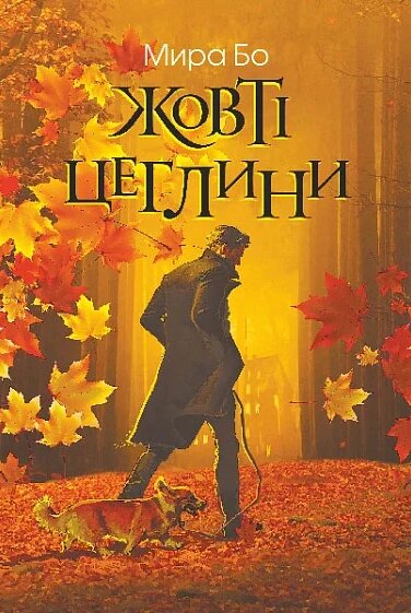 Книга Жовті цеглини. Автор - Мира Бо (Богдан) від компанії Книгарня БУККАФЕ - фото 1