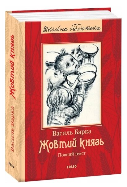 Книга Жовтий князь. Шкільна бібліотека української та світової літератури. Автор - Василь Барка (Folio) від компанії Книгарня БУККАФЕ - фото 1