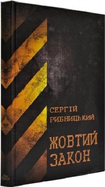 Книга Жовтий закон. Автор - Сергій Рибницький (Дім Химер) від компанії Книгарня БУККАФЕ - фото 1