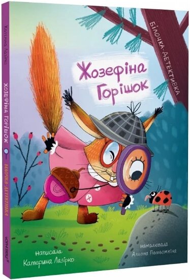 Книга Жозефіна Горішок. Білочка-детективка. Автор - Катерина Лазірко, Альона Потьомкіна (Чорні вівці) від компанії Книгарня БУККАФЕ - фото 1