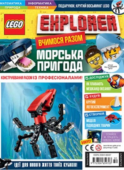 Книга Журнал LEGO Explorer. Морська пригода (Егмонт) від компанії Книгарня БУККАФЕ - фото 1