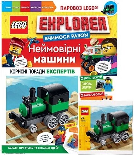 Книга Журнал LEGO Explorer. Неймовірні машини (Егмонт) від компанії Книгарня БУККАФЕ - фото 1