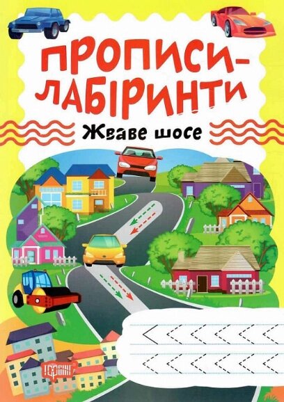 Книга Жваве шосе. Прописи-лабіринти. Автор - Олександра Шипарьова (Торсінг) від компанії Книгарня БУККАФЕ - фото 1