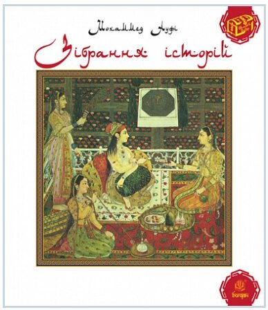 Книга Зібрання історій. Серія Скарби Сходу. Автор - Мохаммед Ауфі (Богдан) від компанії Книгарня БУККАФЕ - фото 1