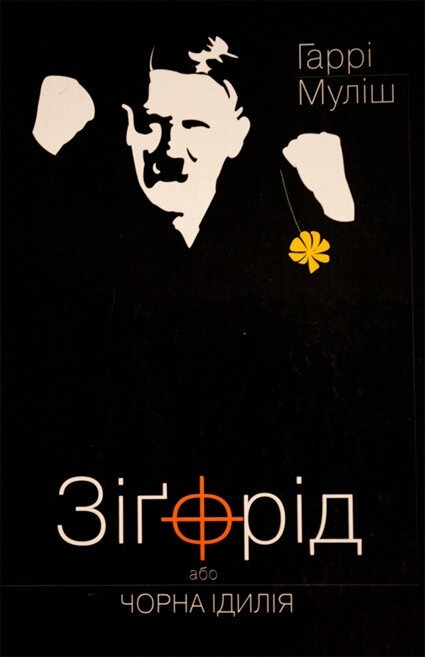 Книга Зіґфрід, або Чорна ідилія. Автор - Гаррі Муліш (Вид. Жупанського) від компанії Книгарня БУККАФЕ - фото 1