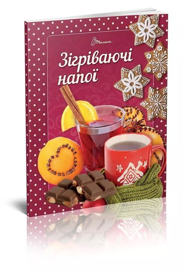 Книга Зігріваючі напої. Автор - Гуменна Л. М. (Талант) від компанії Книгарня БУККАФЕ - фото 1