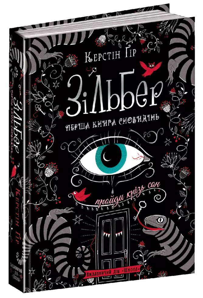 Книга Зільбер. Перша книга сновидінь. Автор - Керстін Ґір (Школа) від компанії Книгарня БУККАФЕ - фото 1