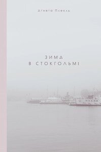 Книга Зима в Стокгольмі. Автор - Аґнета Плеєль (Книги-XX) від компанії Стродо - фото 1