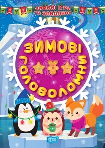 Книга Зимові головоломки. Зимові ігри та завдання. Автор - Олександра Шипарьова (Торсінг)