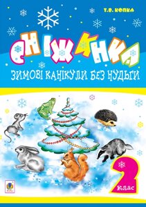 Книга Зимові канікули без нудьги. 2 клас. Сніжинка. НУШ. Автор - Копка Тетяна Вікторівна (Богдан)