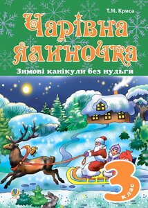 Книга Зимові канікули без нудьги. 3 клас. Чарівна ялиночка. НУШ. Автор - Тетяна Криса (Богдан)