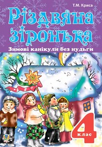 Книга Зимові канікули без нудьги. 4 клас. Різдвяна зіронька. НУШ. Автор - Тетяна Криса (Богдан)