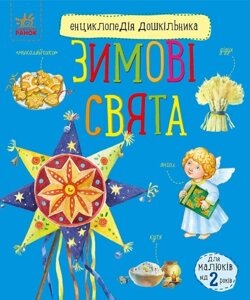 Книга Зимові свята. Енциклопедія дошкільника. Автор - Каспарова Юлія (Ранок)