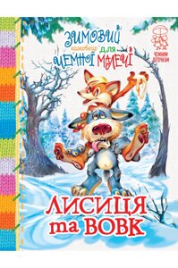 Книга Зимовий казковечір для чемної малечі. Лисиця та вовк: народні казки про тварин (Рідна мова)