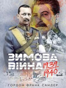 Книга Зимова війна 1939-1940 рр. Автор - Гордон Франк Сандер (КНТ)